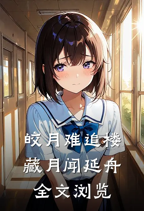 皎月难追楼藏月闻延舟全文浏览