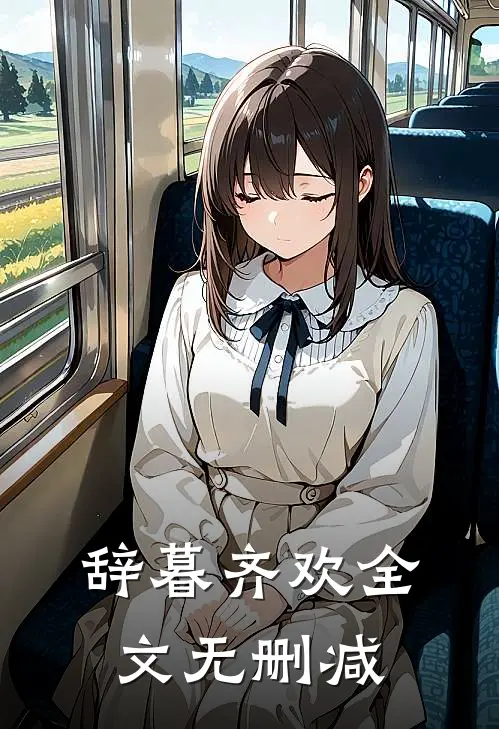 辞暮齐欢全文无删减