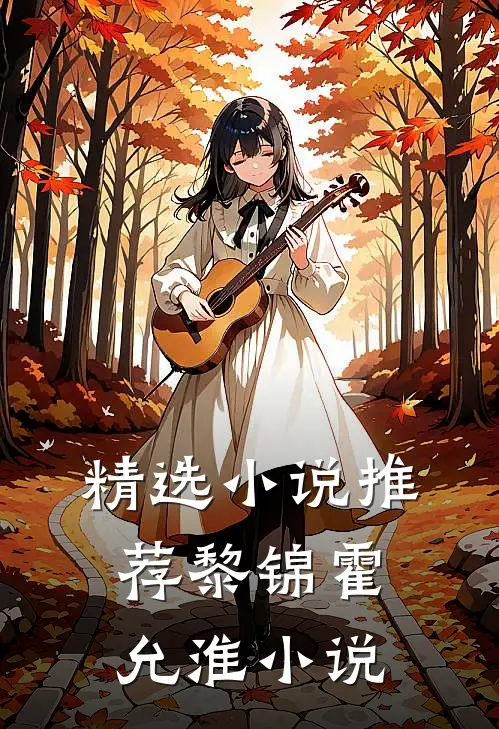 精选小说推荐黎锦霍允淮小说