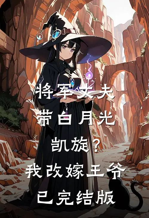 将军丈夫带白月光凯旋？我改嫁王爷已完结版