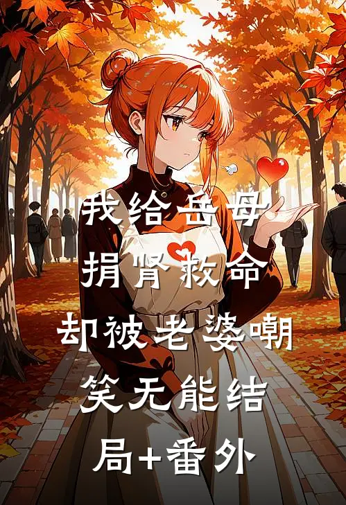 我给岳母捐肾救命，却被老婆嘲笑无能结局+番外