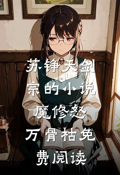 苏铮天剑宗的小说魔修怒，万骨枯免费阅读