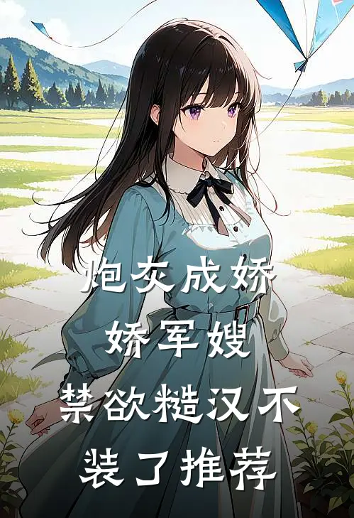 炮灰成娇娇军嫂，禁欲糙汉不装了推荐