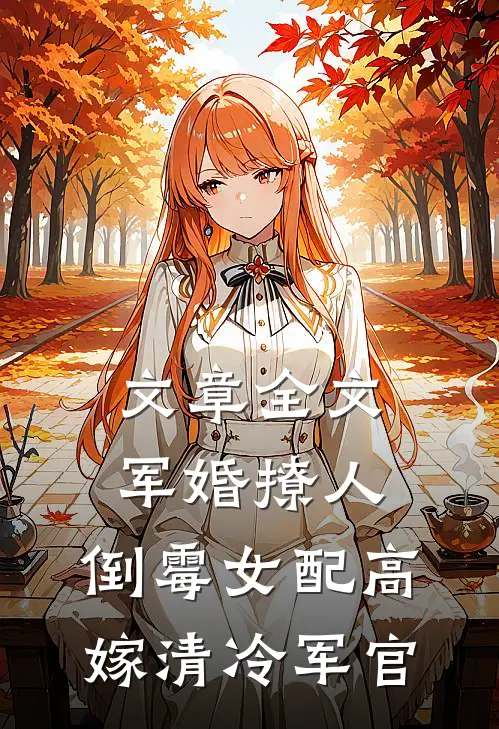 文章全文军婚撩人：倒霉女配高嫁清冷军官