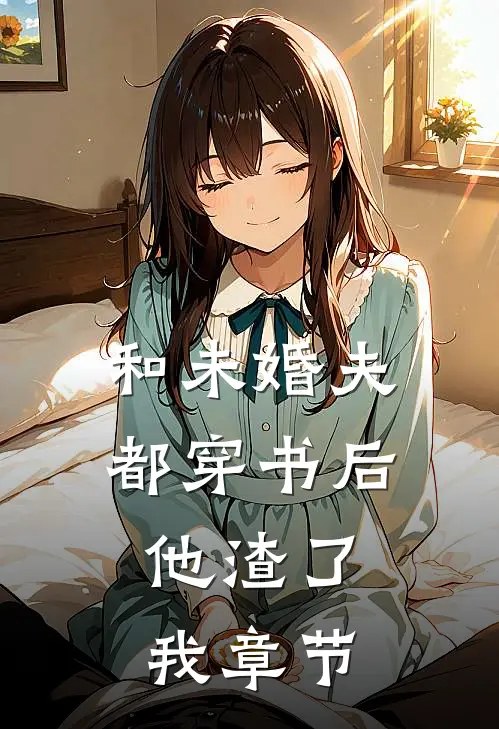 和未婚夫都穿书后，他渣了我章节