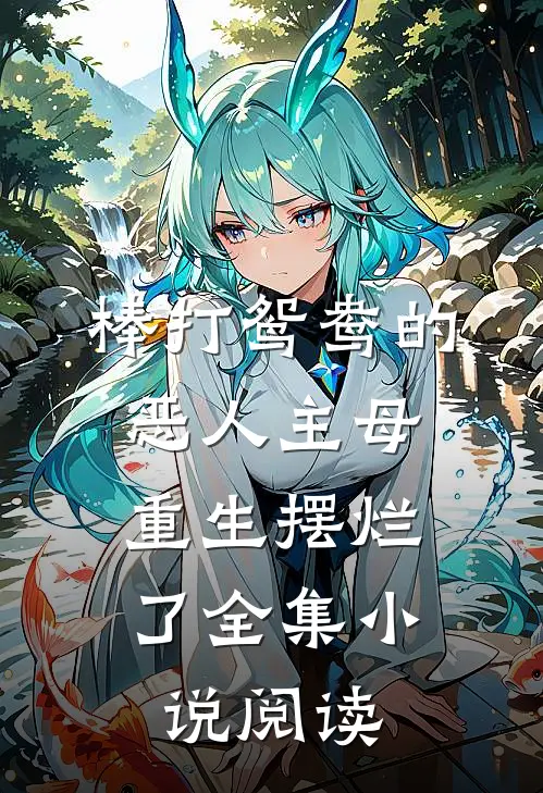 棒打鸳鸯的恶人主母，重生摆烂了全集小说阅读