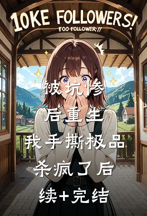 被坑惨后重生，我手撕极品杀疯了后续+完结