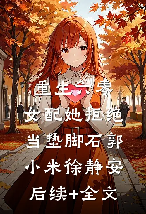 重生六零：女配她拒绝当垫脚石郭小米徐静安后续+全文