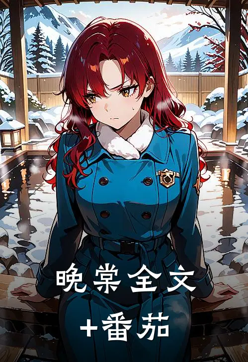 晚棠全文+番茄