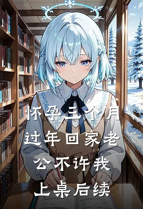 怀孕三个月，过年回家老公不许我上桌后续