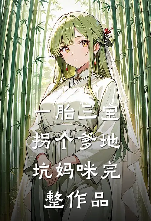 一胎三宝：拐个爹地坑妈咪完整作品