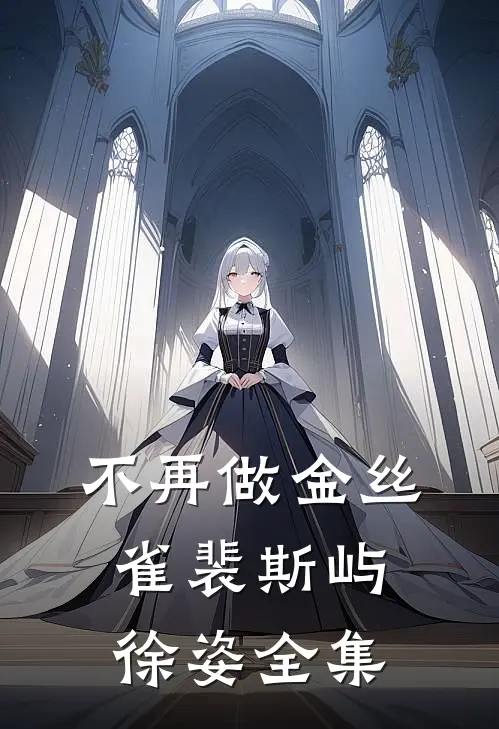 不再做金丝雀裴斯屿徐姿 全集