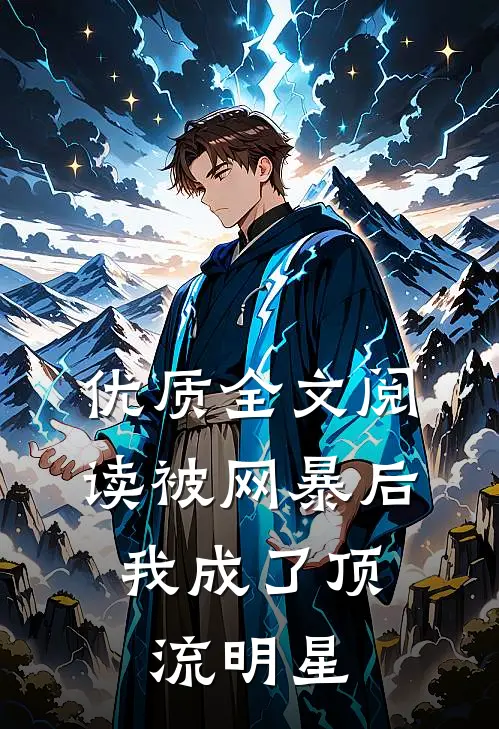 优质全文阅读被网暴后，我成了顶流明星