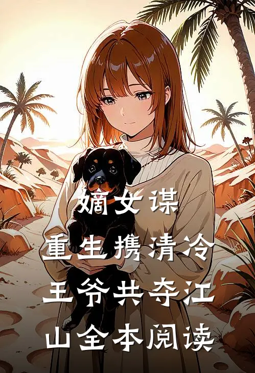 嫡女谋：重生携清冷王爷共夺江山全本阅读