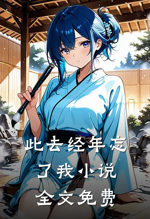 此去经年忘了我小说全文免费