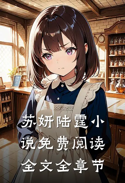 苏妍陆霆小说免费阅读全文全章节