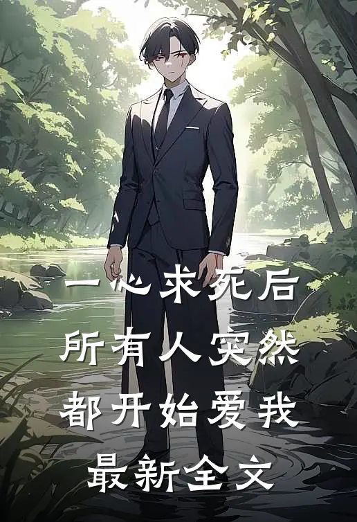 一心求死后，所有人突然都开始爱我最新全文