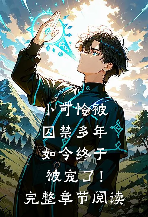 小可怜被囚禁多年，如今终于被宠了！完整章节阅读