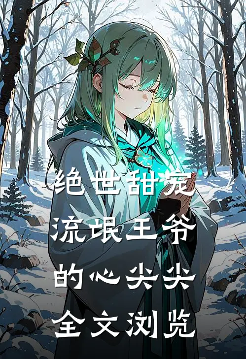 绝世甜宠：流氓王爷的心尖尖全文浏览