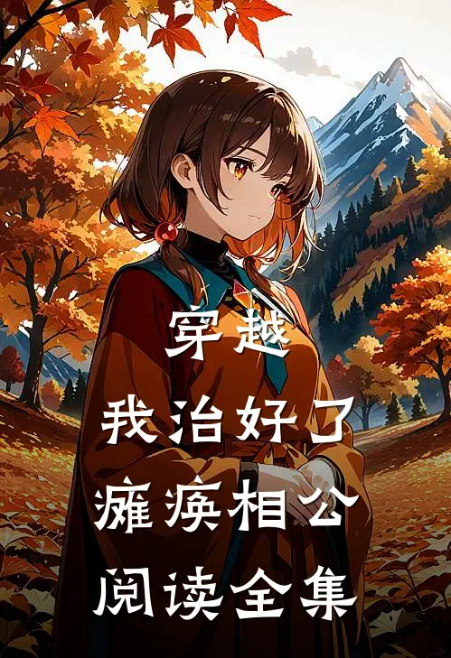 穿越：我治好了瘫痪相公阅读全集