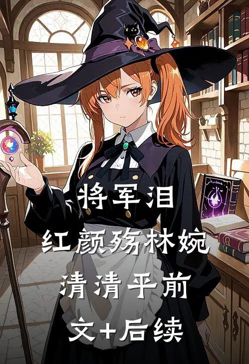 《将军泪，红颜殇》林婉清清平前文+后续