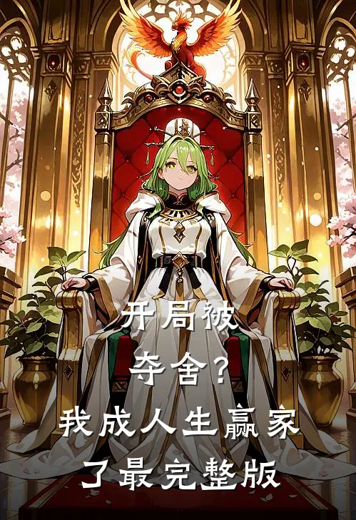开局被夺舍？我成人生赢家了最完整版