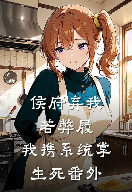 侯府弃我若弊履，我携系统掌生死番外