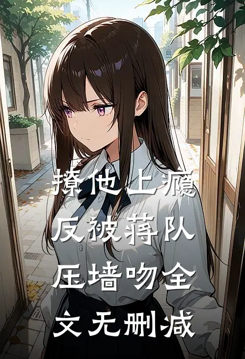 撩他上瘾，反被蒋队压墙吻全文无删减