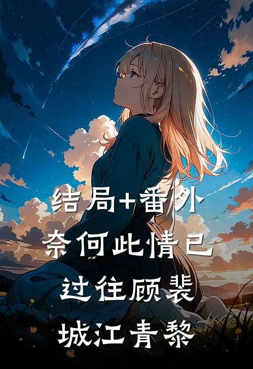 结局+番外奈何此情已过往顾裴城江青黎