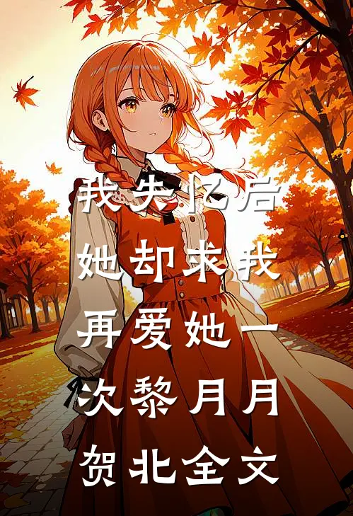 我失忆后，她却求我再爱她一次黎月月贺北全文