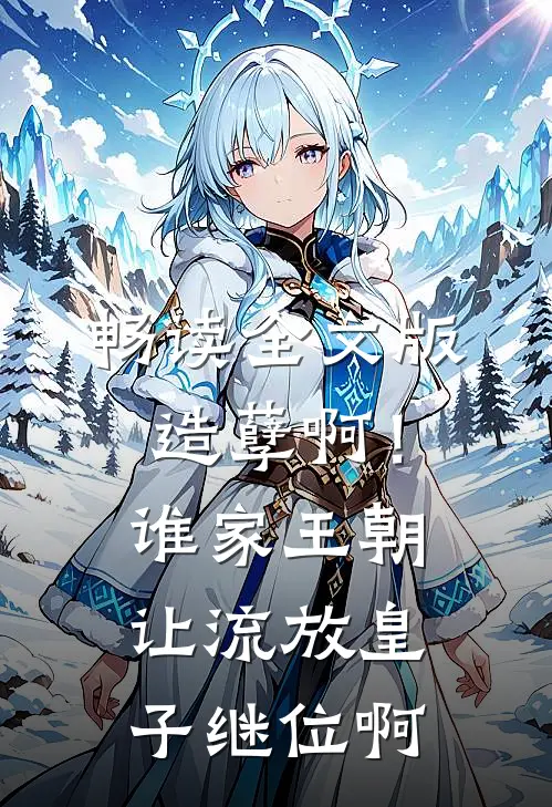 畅读全文版造孽啊！谁家王朝让流放皇子继位啊