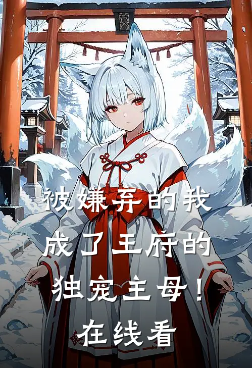 被嫌弃的我成了王府的独宠主母!在线看