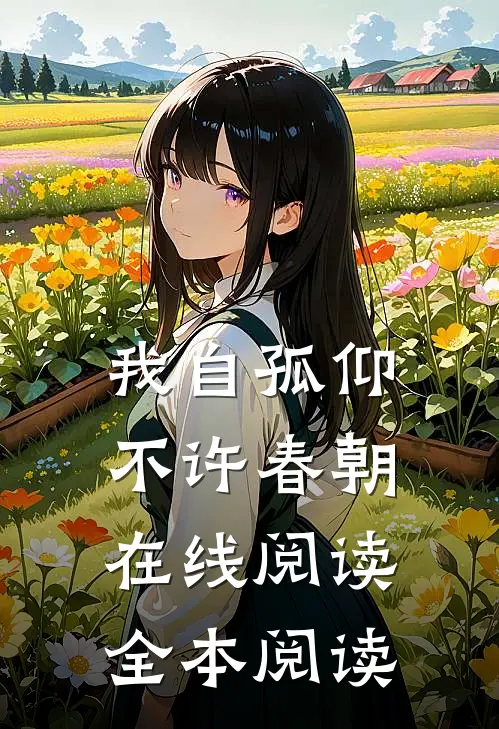 我自孤仰，不许春朝在线阅读全本阅读