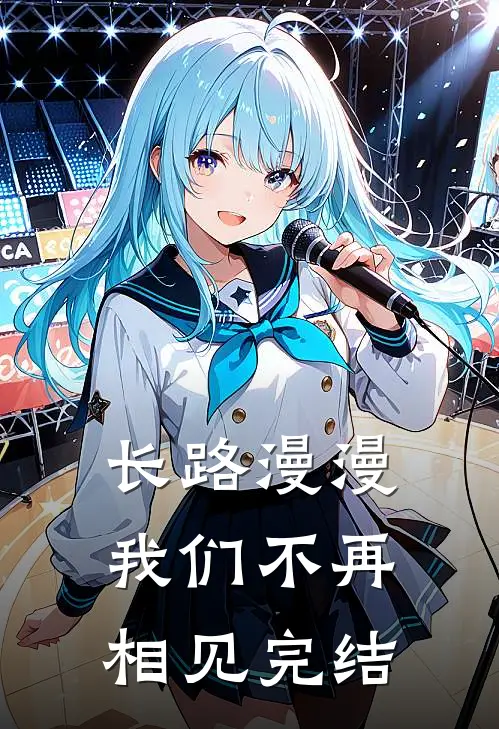长路漫漫，我们不再相见完结