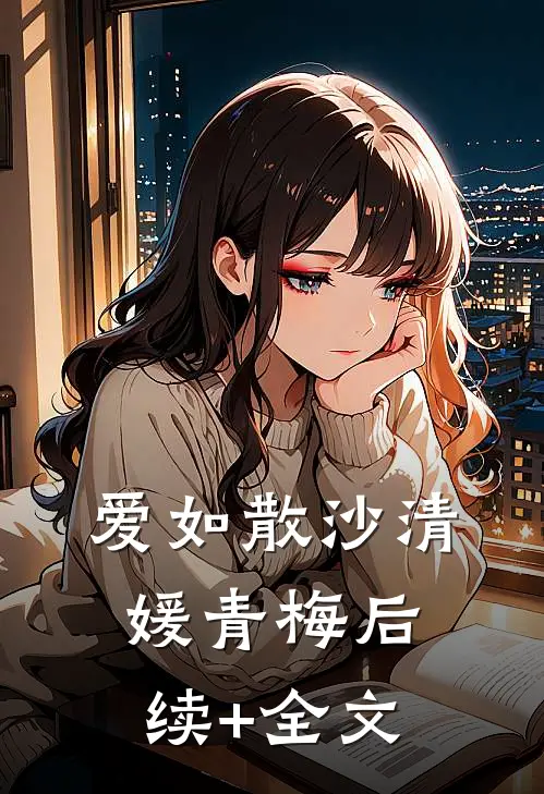 爱如散沙清媛青梅后续+全文