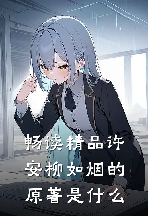 畅读精品许安柳如烟的原著是