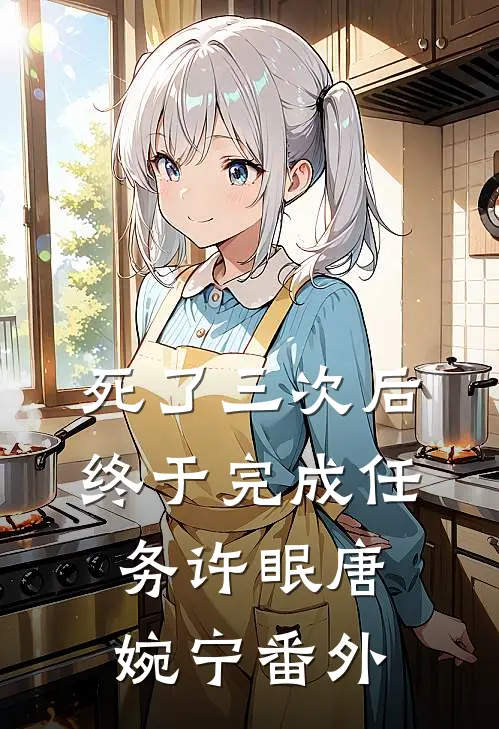 死了三次后终于完成任务许眠唐婉宁 番外