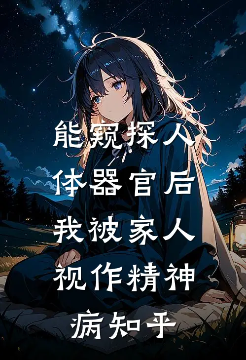 能窥探人体器官后，我被家人视作精神病知乎