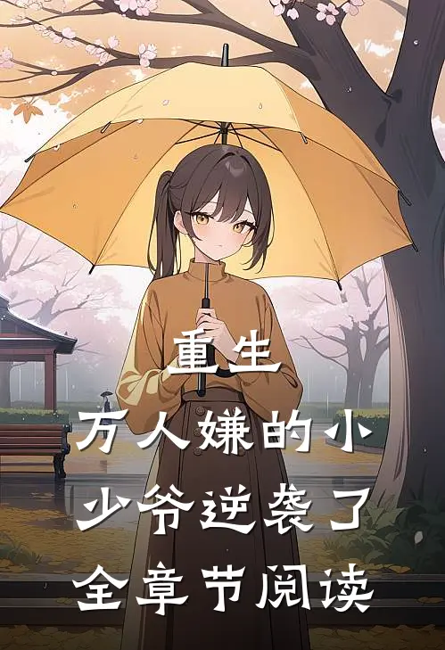 重生：万人嫌的小少爷逆袭了全章节阅读