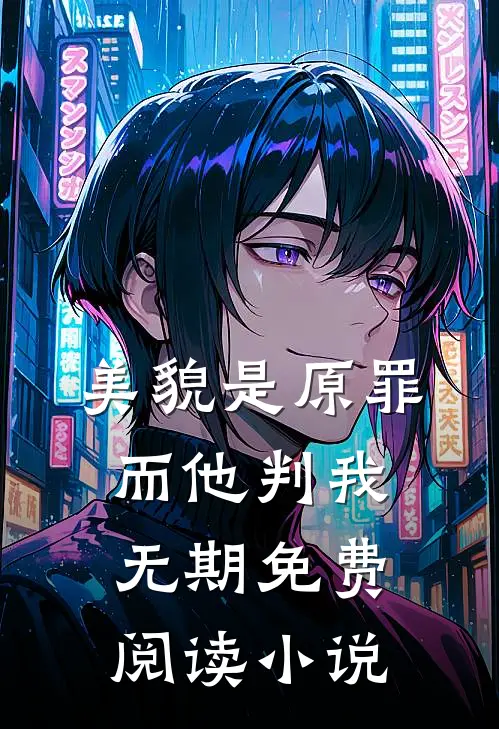 美貌是原罪，而他判我无期免费阅读小说