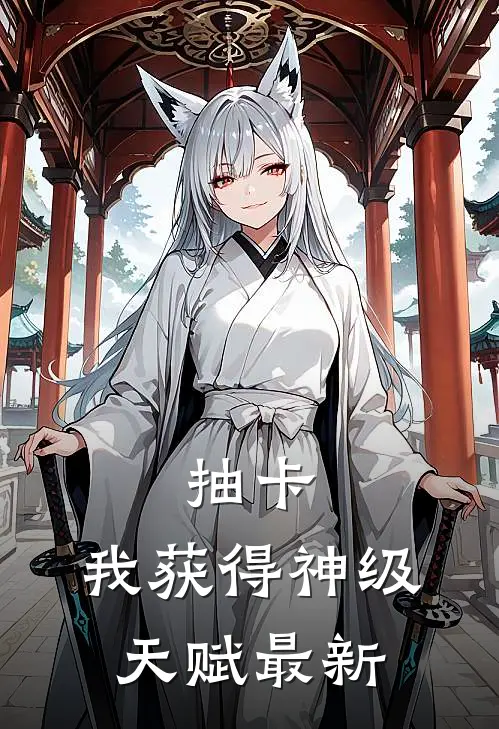 抽卡：我获得神级天赋最新