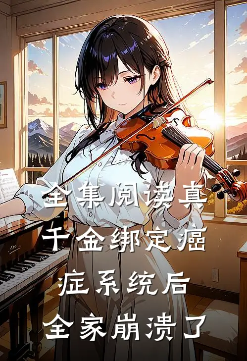全集阅读真千金绑定癌症系统后，全家崩溃了