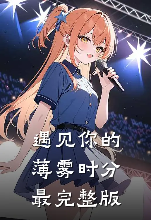 遇见你的薄雾时分最完整版