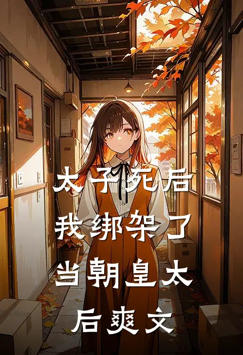 太子死后,我绑架了当朝皇太后爽文