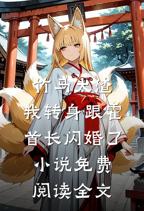 竹马太渣，我转身跟霍首长闪婚了小说免费阅读全文