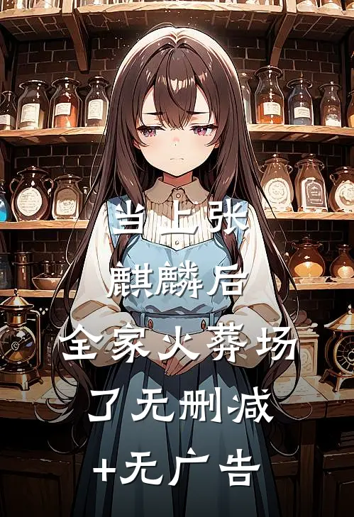 当上张麒麟后，全家火葬场了无删减+无广告