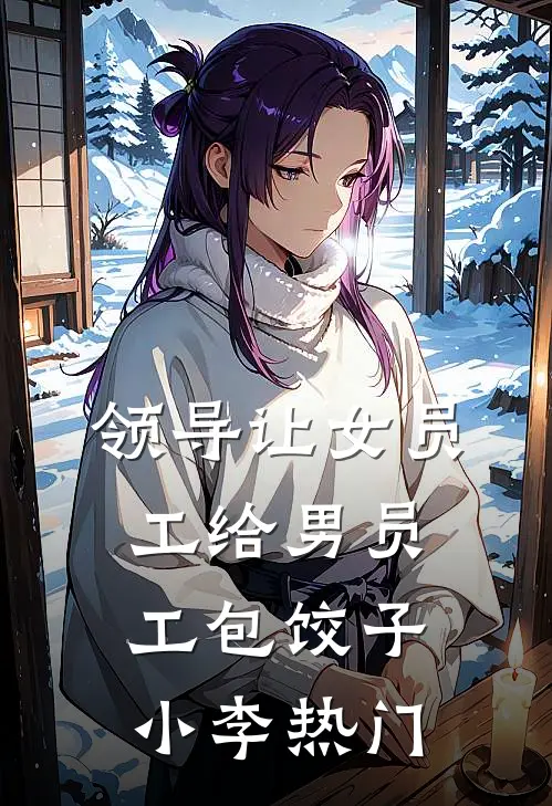 领导让女员工给男员工包饺子小李热门