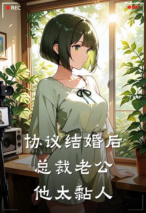 协议结婚后，总裁老公他太黏人