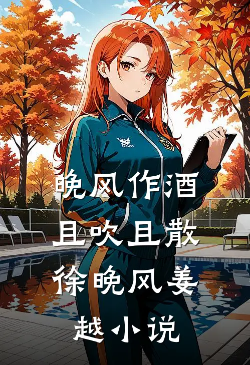 晚风作酒，且吹且散徐晚风姜越小说