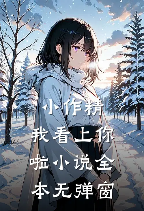 小作精，我看上你啦小说全本无弹窗